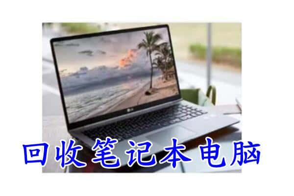 邯郸市武安回收电脑